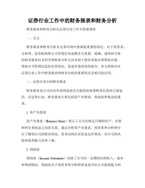 证券行业工作中的财务报表和财务分析