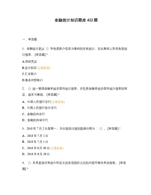 金融统计知识题库422题