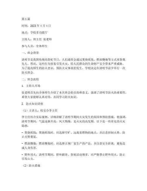 清明节防火班会记录(3篇)