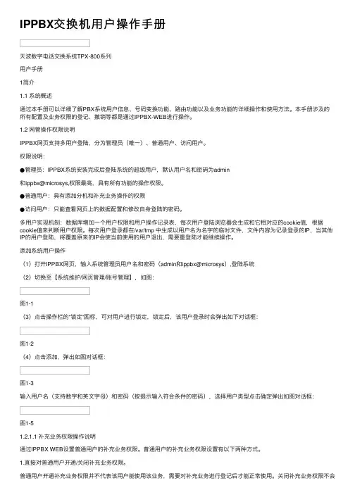 IPPBX交换机用户操作手册