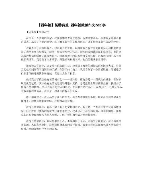【四年级】畅游荷兰 四年级旅游作文500字