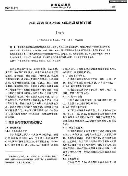 江川县岩溶区石漠化现状及防治对策
