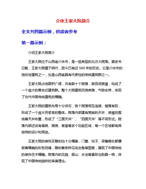介休王家大院简介