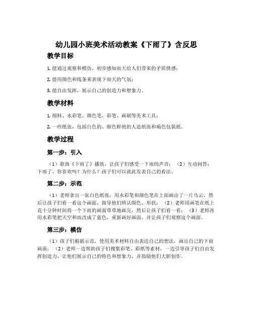 幼儿园小班美术活动教案《下雨了》含反思