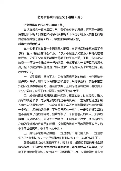 怒海潜将观后感范文（通用7篇）