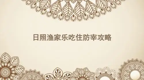 日照渔家乐