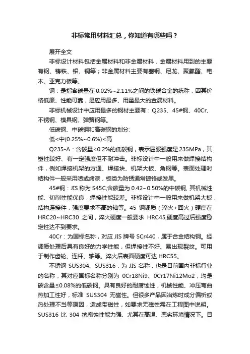 非标常用材料汇总，你知道有哪些吗？