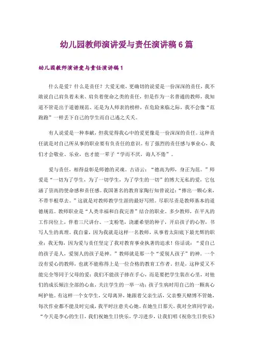 幼儿园教师演讲爱与责任演讲稿6篇
