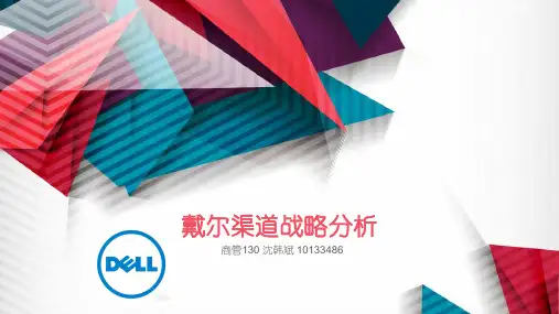戴尔公司的营销渠道战略-沈韩斌