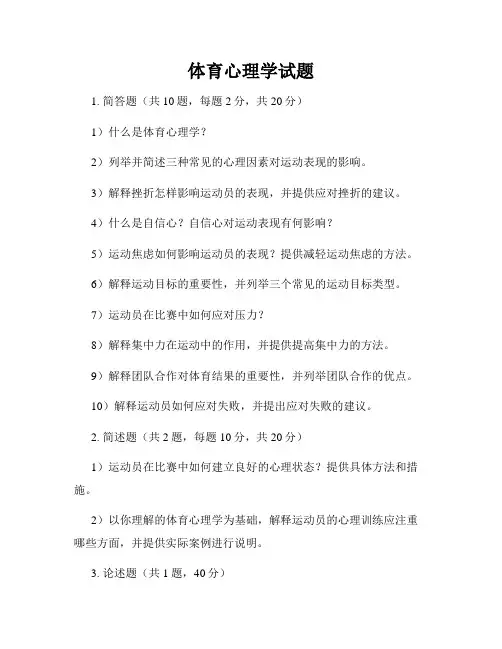 体育心理学试题