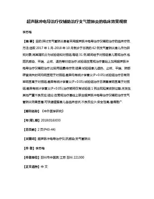 超声脉冲电导治疗仪辅助治疗支气管肺炎的临床效果观察