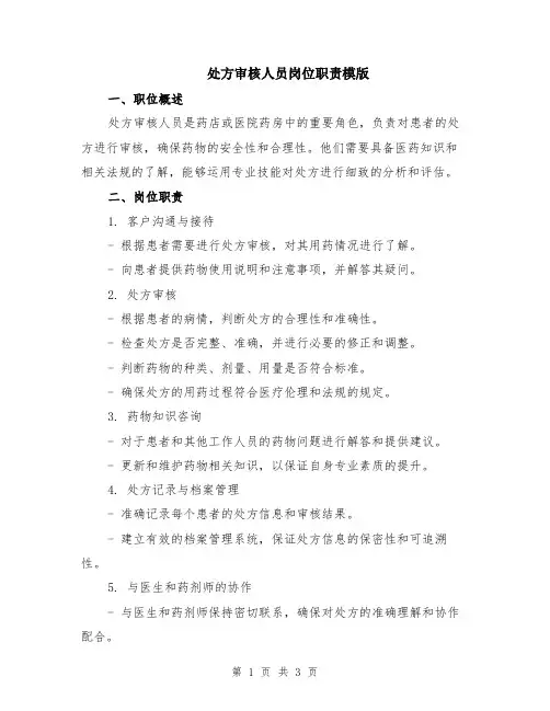 处方审核人员岗位职责模版