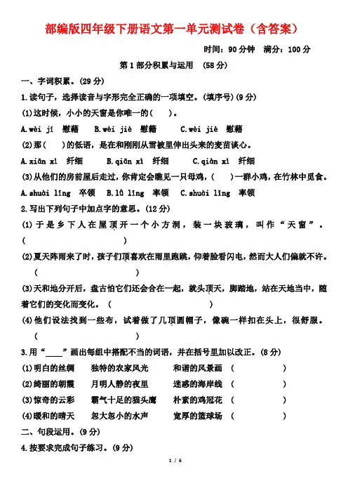 部编版四年级下册语文第一单元测试卷(含答案)