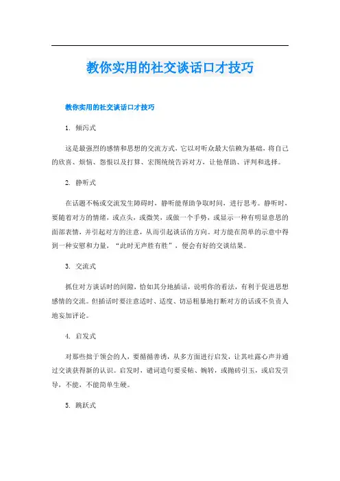 教你实用的社交谈话口才技巧