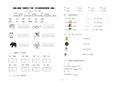新版人教版一年级语文(下册)一单元试卷及参考答案(精品)