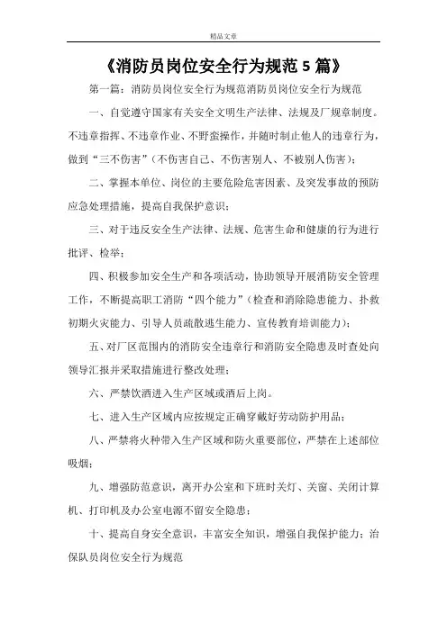 《消防员岗位安全行为规范5篇》