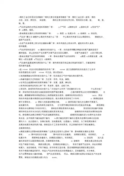 气化上岗考试题库德士古气化炉N问答(一)初学者必须知道的基础知识