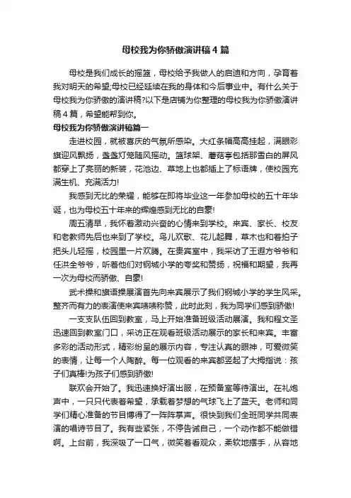 母校我为你骄傲演讲稿4篇