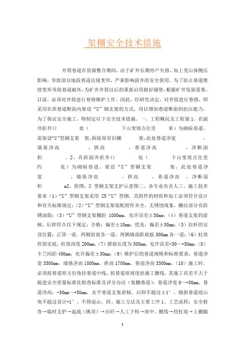 架棚安全技术措施