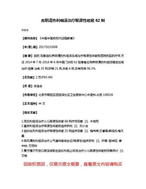 养阴清热利咽汤治疗喉源性咳嗽62例