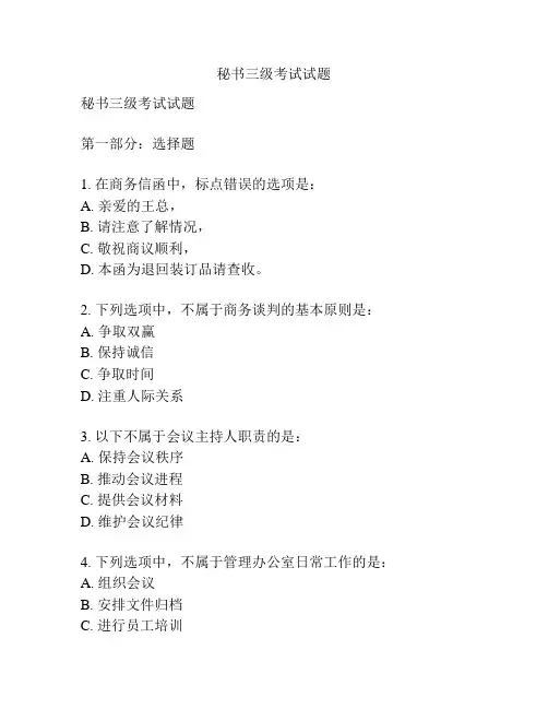 秘书三级考试试题