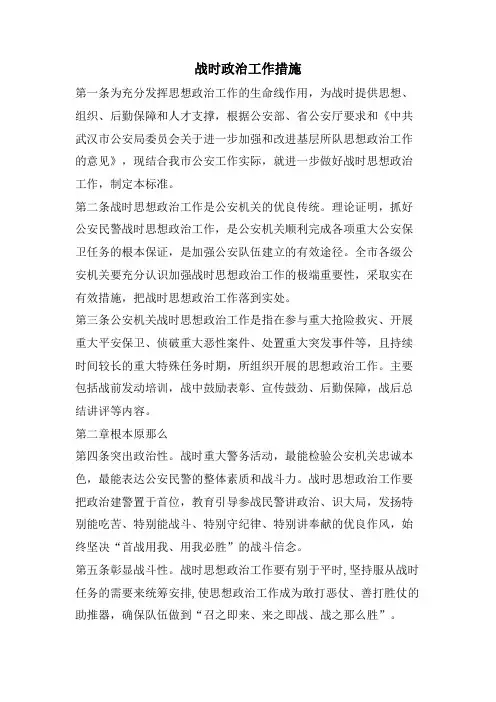 战时政治工作措施