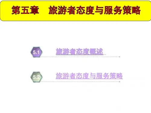 旅游心理学5旅游者态度与服务策略