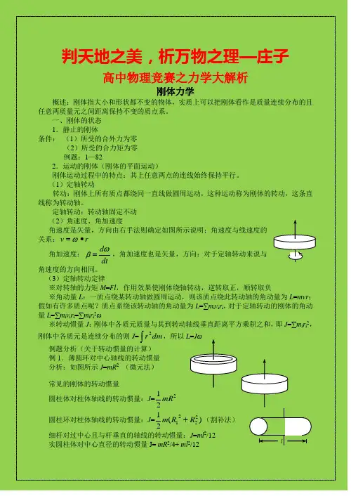 高中物理竞赛之力学部分：刚体力学大解析(可编辑精品)