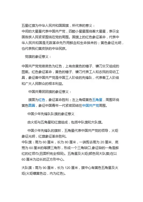 国旗、党旗。团旗、队旗的象征意义