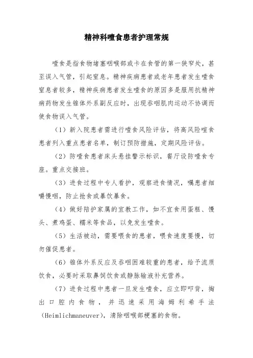 精神科噎食患者护理常规