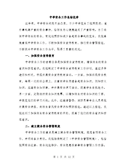 中学安全工作总结优秀(四篇)