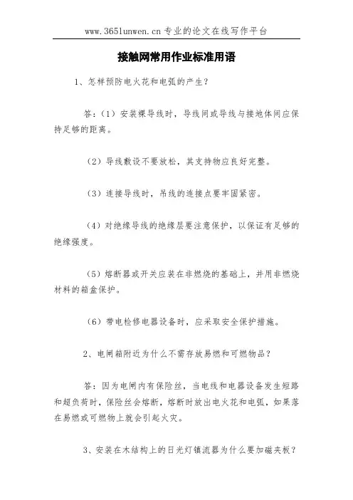 接触网常用作业标准用语