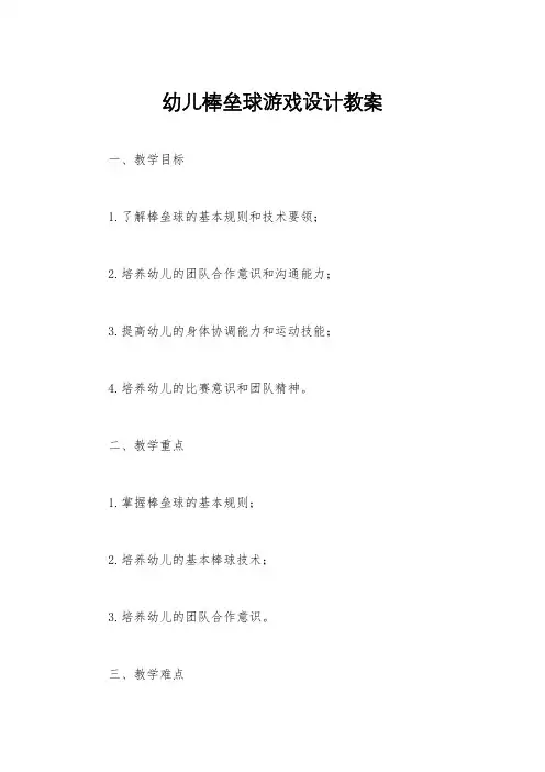 幼儿棒垒球游戏设计教案