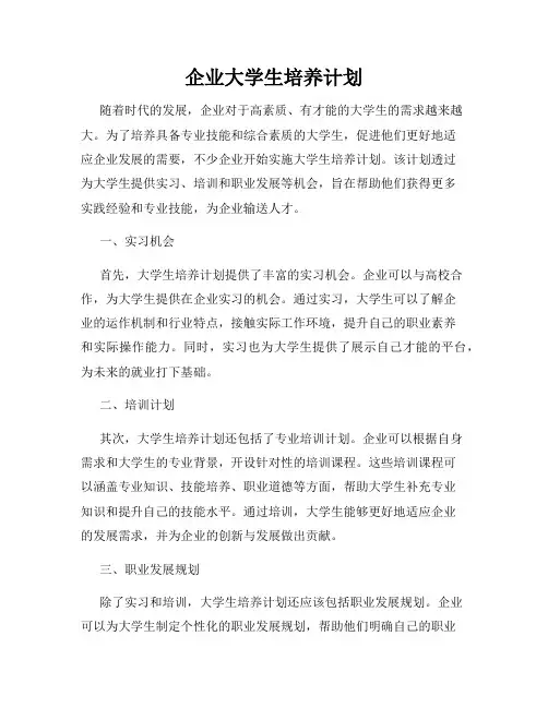 企业大学生培养计划