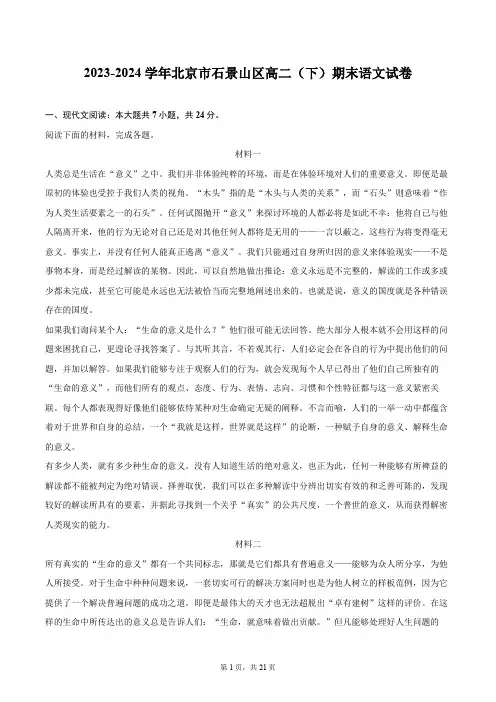 2023-2024学年北京市石景山区高二(下)期末语文试卷(含详细答案解析)