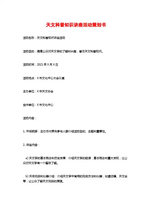 天文科普知识讲座活动策划书