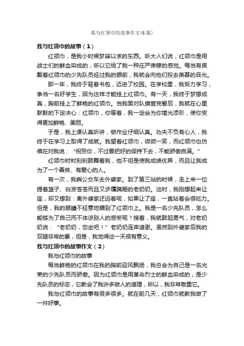我与红领巾的故事作文（6篇）_小学四年级作文_