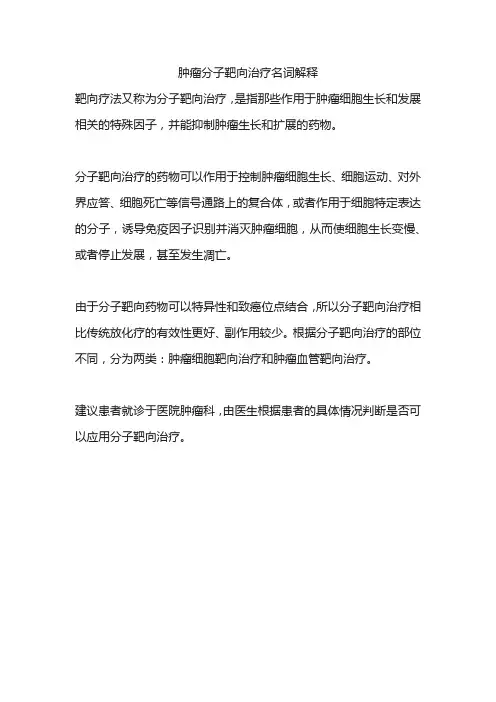 肿瘤分子靶向治疗名词解释