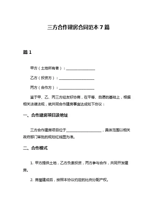 三方合作建房合同范本7篇