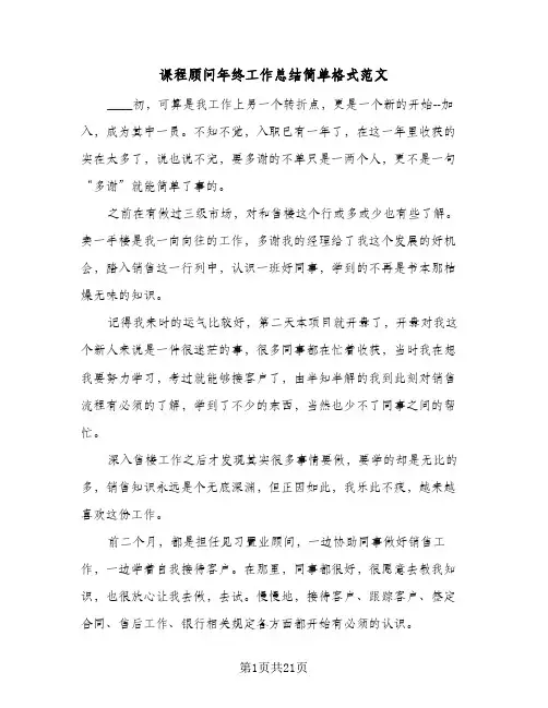 课程顾问年终工作总结简单格式范文（七篇）