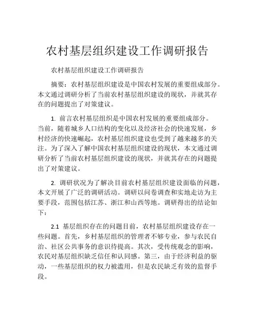 农村基层组织建设工作调研报告