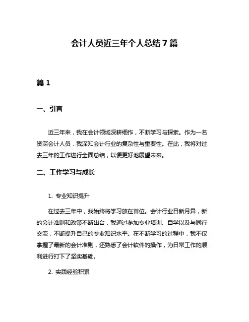 会计人员近三年个人总结7篇