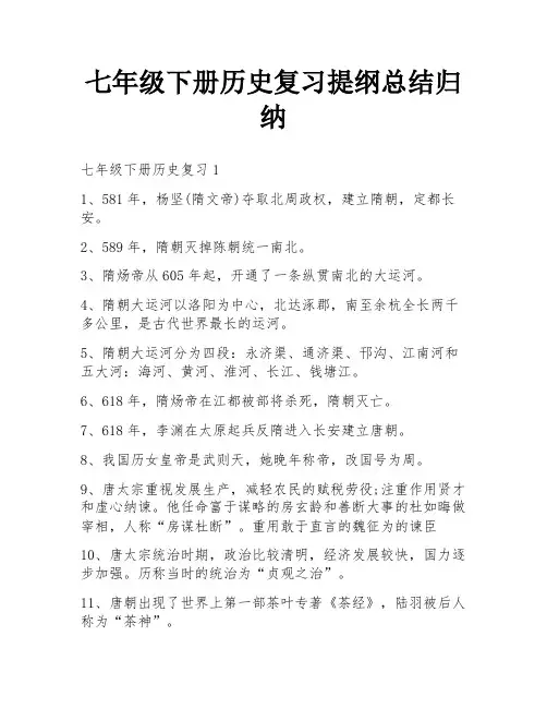 七年级下册历史复习提纲总结归纳
