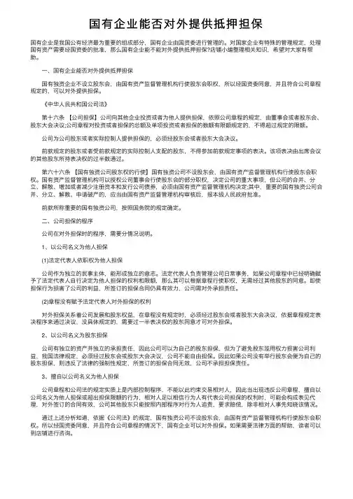 国有企业能否对外提供抵押担保