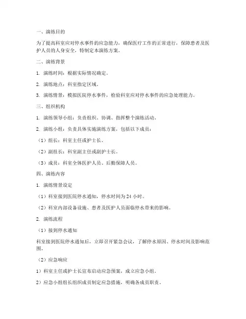 医院科室停水应急预案的演练方案