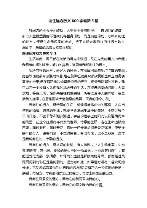 向往远方散文800字最新5篇