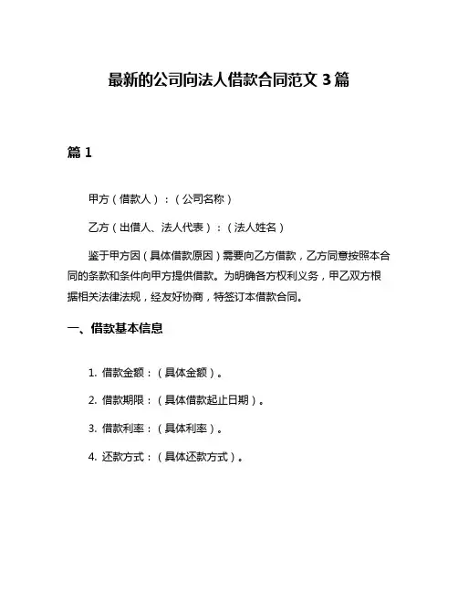 最新的公司向法人借款合同范文3篇
