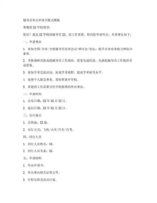 辅导员外出申请书格式模板