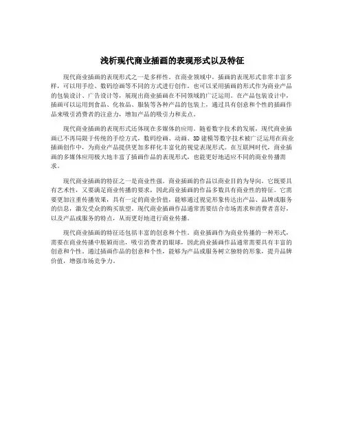 浅析现代商业插画的表现形式以及特征