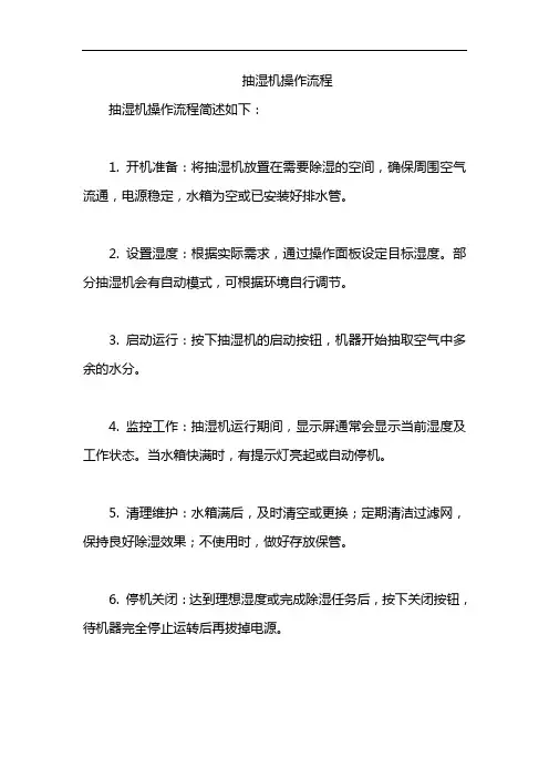 抽湿机操作流程